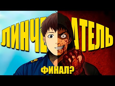 Видео: КОРЕЙСКИЙ ДЕКСТЕР - пересказ манхвы ЛИНЧЕВАТЕЛЬ! [4]