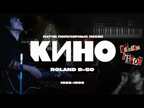 Видео: Патчи ROLAND D50, популярных песен КИНО