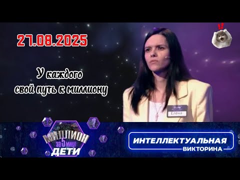 Видео: Миллион за 5 минут💖27.08.2025