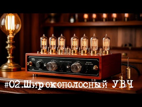 Видео: #02 Широкополосный усилитель высокой частоты на 30Вт. Ожидания