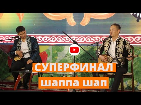 Видео: #айтыс  СУПЕРФИНАЛ. ЕРНҰР САЛАУАТҰЛЫ & ӨНЕРБЕК ДӘУЛЕКЕНОВ