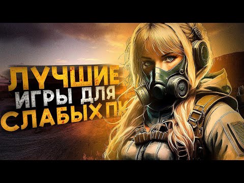 Видео: ТОП 50 КРУТЫХ ИГР ДЛЯ СЛАБЫХ ПК // ВО ЧТО ПОИГРАТЬ НА СЛАБОМ ПК?!