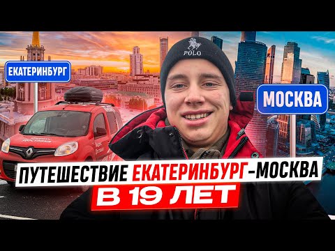 Видео: ПУТЕШЕСТВИЕ В МОСКВУ! 1900 КМ НА АВТОМОБИЛЕ В 19 ЛЕТ / ЕДУ НА ВАХТУ ЯНДЕКС ДОСТАВКА