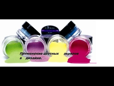 Видео: Дизайн ногтей! Неоновые акриловые пудры и мк розы.