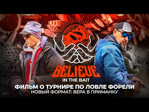 Видео: Вера в ПРИМАНКУ. Новый формат ТУРНИРА по ловле ФОРЕЛИ! Believe In The Bait 2024.