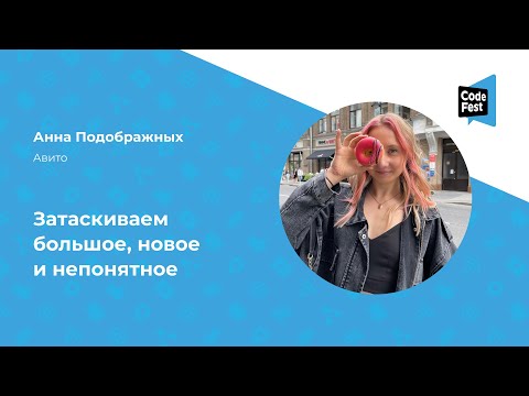 Видео: Аня Подображных. Затаскиваем большое, новое и непонятное