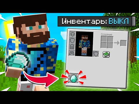 Видео: 😰Майнкрафт, но он без ИНВЕНТАРЯ!