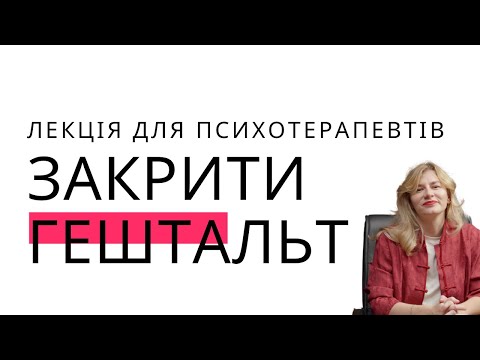 Видео: Як закрити гештальт?
