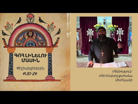 Видео: Փիլիպեցիներին 4։10-24 / ԳՈՀ ԼԻՆԵԼՈՒ ՄԱՍԻՆ, Տեր Շավարշ | Father Shavarsh | Отец Шаварш