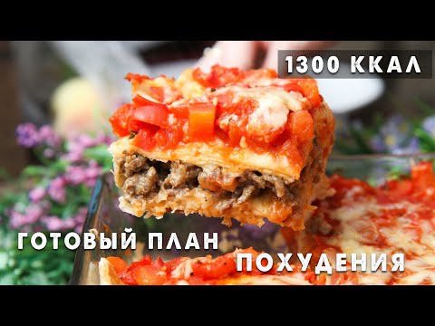 Видео: Ешь и Худей ВКУСНО! Готовый Рацион Питания на 1300 ккал! Низкоуглеводное Высокобелковое МЕНЮ