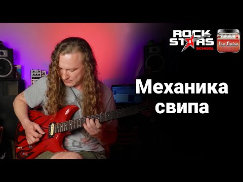 Видео: Guitar Sweep Mechanics / Игра свипом на гитаре. Основной принцип