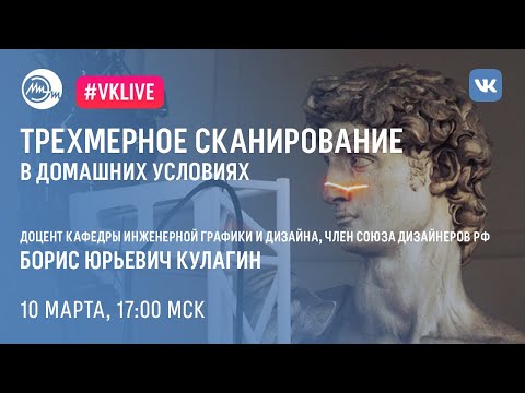 Видео: Трёхмерное сканирование в домашних условиях | Наука онлайн