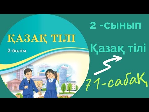 Видео: Қазақ тілі 2 сынып 71 сабақ. 2 сынып қазақ тілі 71 сабақ. Сөз құрамы. Түбір мен қосымша.