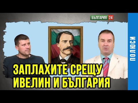 Видео: Заплахите към Ивелин Михайлов .Защо и кои желаят да се разпадне ПП ,, Величие "?