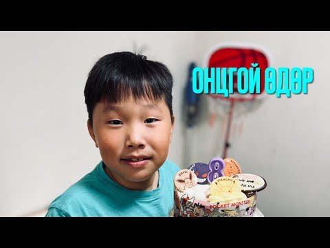 Видео: Онцгой өдөр ( Мару төрсөн өдөр 8нас)🎂