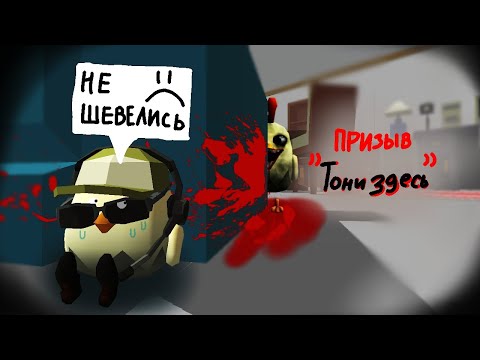 Видео: Призыв мифа Тони из ада в Чикен-ган!