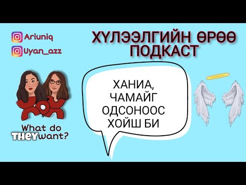 Видео: S4 E15 Чамайг явснаас хойшхи би | Хүлээлгийн Өрөө Подкаст