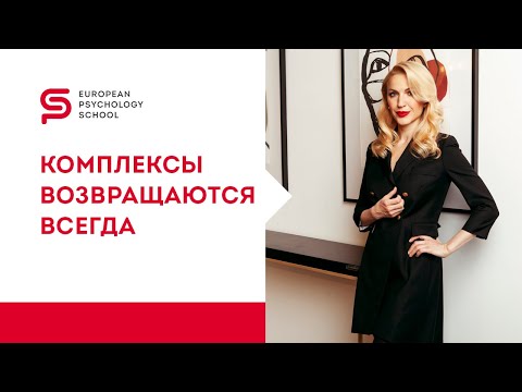 Видео: Как "обезвредить" комплексы. Отношения между мужчиной и женщиной. Кристина Кудрявцева