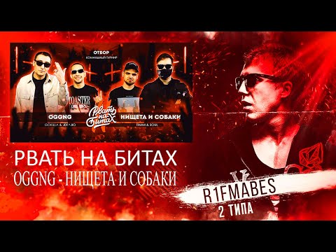 Видео: РВАТЬ НА БИТАХ 2: OGGNG vs НИЩЕТА И СОБАКИ (ОТБОР) [Реакция со стрима]