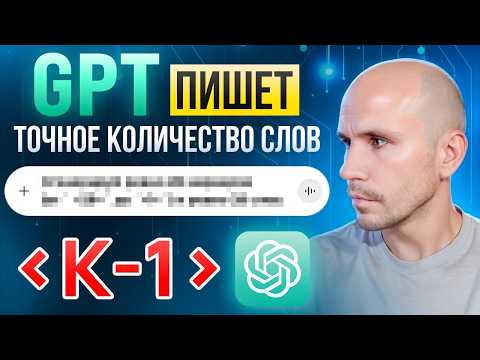 Видео: Контроль символов в ChatGPT? ЭТОТ метод дает +90% точность [показываю на практике]
