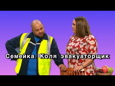 Видео: Семейка. Коля эвакуаторщик - Уральские пельмени 2024