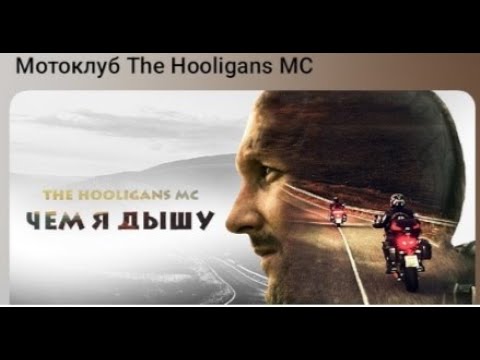 Видео: Чем я дышу The Hooligans MC.