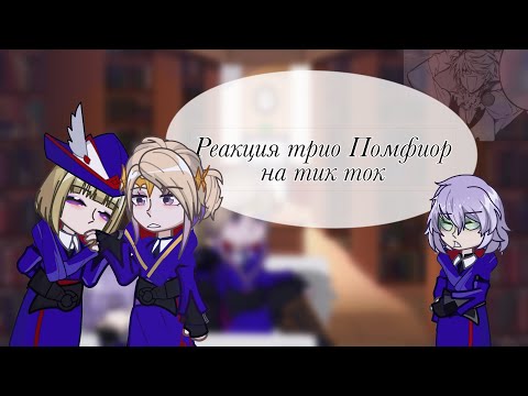 Видео: Реакция трио Помфиор на тт. [Твистед вондерденд/Twisted Wonderland]