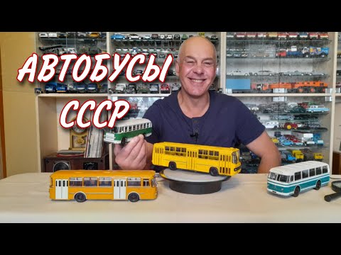 Видео: Модели советских АВТОБУСОВ в масштабе 1:43. ЛИАЗ-677, ЗИЛ-158, ЛАЗ-695М, ИКАРУС-260