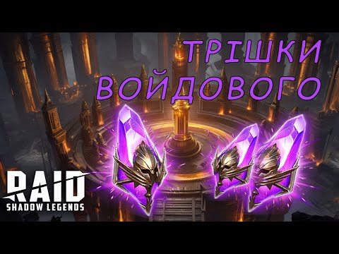 Видео: Х2 на войди та щоденки в Raid Shadow Legends