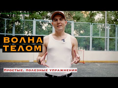 Видео: Волна телом, полезные упражнения | РАЗВИТИЕ ТАНЦОРА