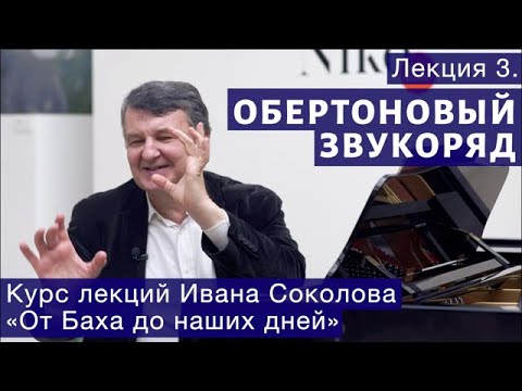 Видео: Лекция 3. Обертоновый звукоряд и история музыки. | Композитор Иван Соколов о музыке.
