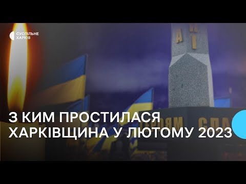 Видео: Втрати Харківщини у лютому 2023 року. Згадуємо загиблих захисників поіменно