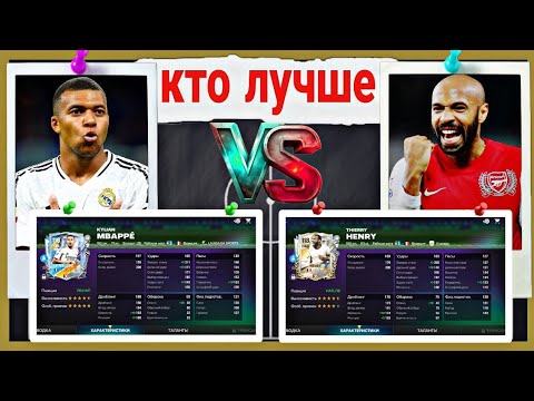 Видео: КОГО ВЫБРАТЬ ?! MBAPPE VS HENRY FC MOBILE 26 !!!