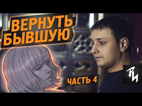 Видео: История про расставание с девушкой и её возвраты