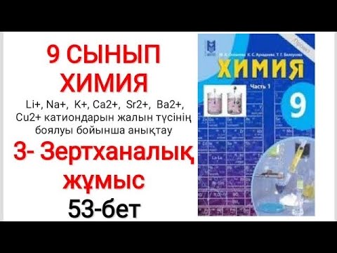 Видео: 9 сынып | Химия | 3-зертханалық  жұмыс |  Катиондарды жалын түсінің боялуы бойынша анықтау | 53-бет