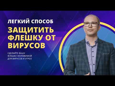 Видео: Как сделать флешку неуязвимой и защитить от вирусов