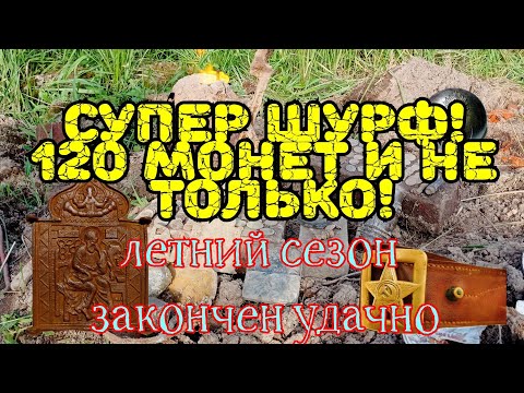 Видео: Супер шурф, 120 монет и не только!