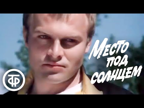 Видео: Место под солнцем (1982)