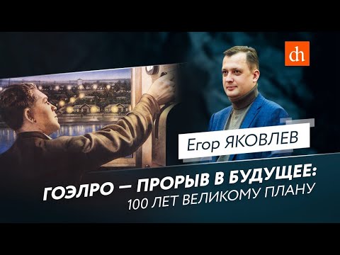 Видео: ГОЭЛРО - прорыв в будущее: 100 лет великому плану/Егор Яковлев