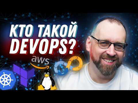 Видео: Что такое DevOps: плюсы и минусы профессии