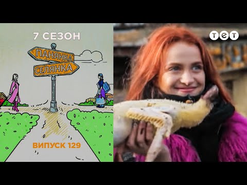 Видео: Панянка-Селянка. Выпуск 129. Кристина Полежаева и Таня Безгацкая