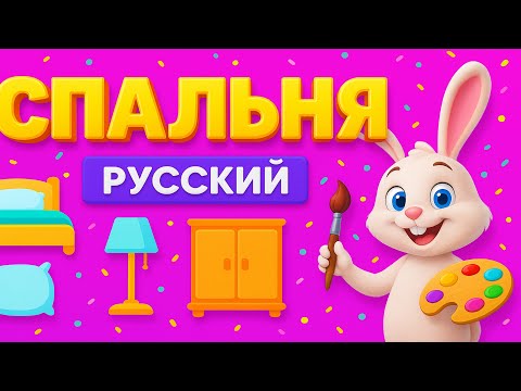 Видео: Что мы делаем в спальне? - What Do We Do in the Bedroom?