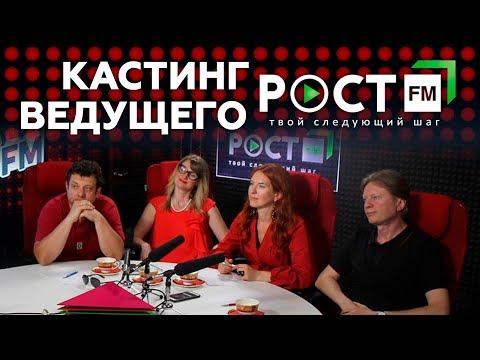 Видео: КАСТИНГ #4  ВЕДУЩИЙ РОСТ FM