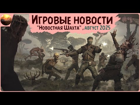 Видео: Игровые новости [Рубрика "Новостная шахта", август 2025]