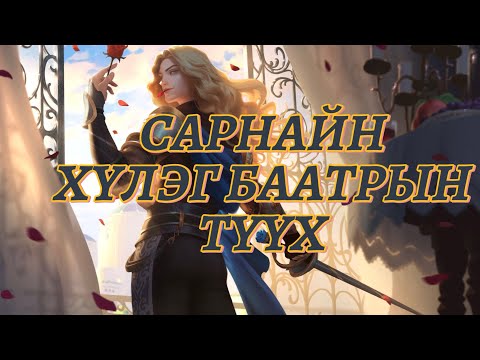 Видео: MLBB БААТРЫН ТҮҮХ: LANCELOT🌹🤺