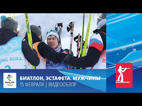 Видео: Пекин-2022 | Биатлон. Мужская эстафетная гонка. 4х7.5 км. Бронза ROC