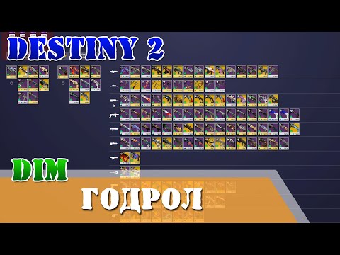 Видео: DIM, дим для новичков, как определить годрол оружия в Destiny 2, желанный ролл