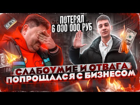 Видео: ОСТАЛСЯ БЕЗ БИЗНЕСА И КВАРТИРЫ?! ФИНАЛ ИСТОРИИ ИЗ КУРЬЕРА В БИЗНЕСМЕНЫ