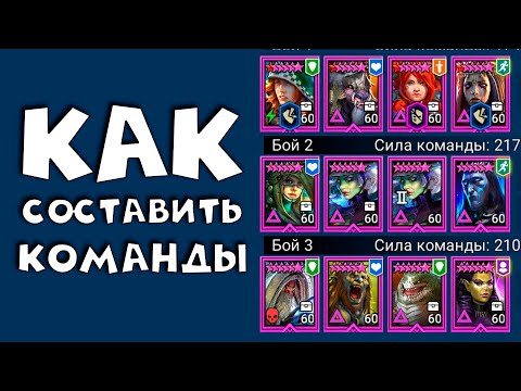 Видео: как составлять команду на групповую арену ! RAID shadow legends