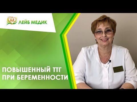Видео: 📈 Повышенный ТТГ при беременности